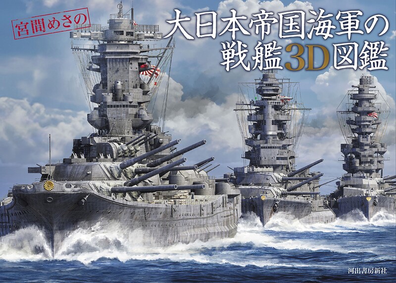 大日本帝国海軍の戦艦3D図鑑