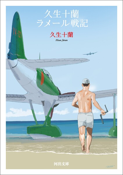 久生十蘭ラメール戦記