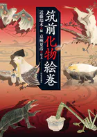 筑前化物絵巻