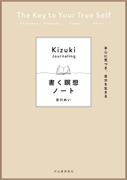 本心に気づき、自分を生きる 書く瞑想ノート