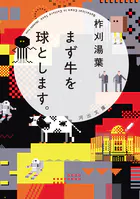 まず牛を球とします。