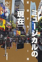 ミュージカルの「現在」 変容するトニー賞