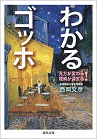 わかるゴッホ 見方が変わる 理解が深まる！