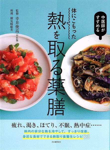 体にこもった熱を取る薬膳 中医師がすすめる