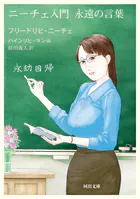 ニーチェ入門 永遠の言葉