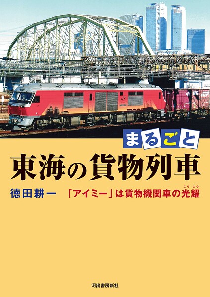 まるごと 東海の貨物列車 「アイミー」は貨物機関車の光耀
