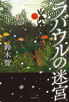 ラバウルの迷宮
