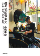 僕の私的音楽史 心に訊く音楽、心に効く音楽