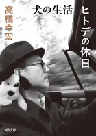 犬の生活/ヒトデの休日