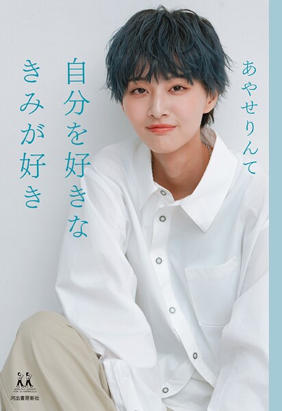 自分を好きなきみが好き