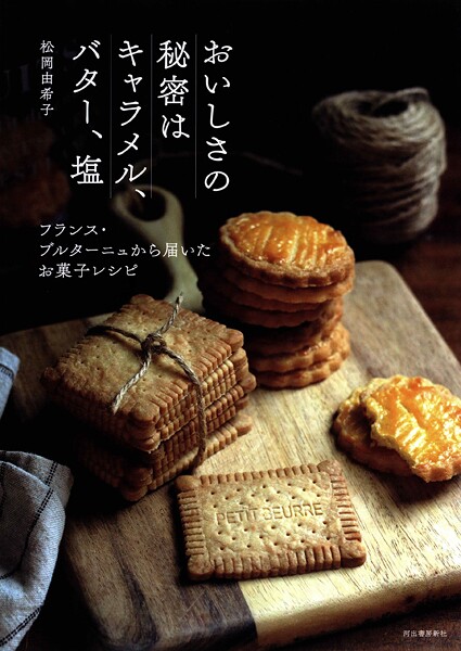 おいしさの秘密はキャラメル、バター、塩 フランス・ブルターニュから届いたお菓子レシピ