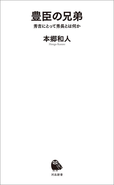 豊臣の兄弟 秀吉にとって秀長とは何か