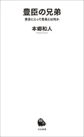 豊臣の兄弟 秀吉にとって秀長とは何か