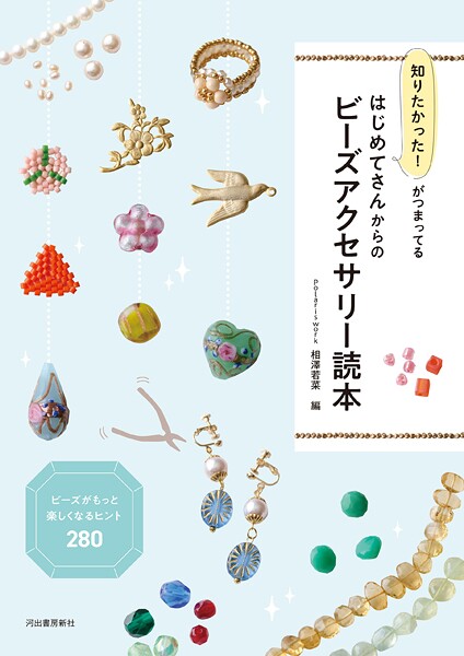 知りたかった!がつまってる はじめてさんからのビーズアクセサリー読本 ビーズがもっと楽しくなるヒント280
