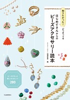知りたかった！がつまってる はじめてさんからのビーズアクセサリー読本 ビーズがもっと楽しくなるヒント280