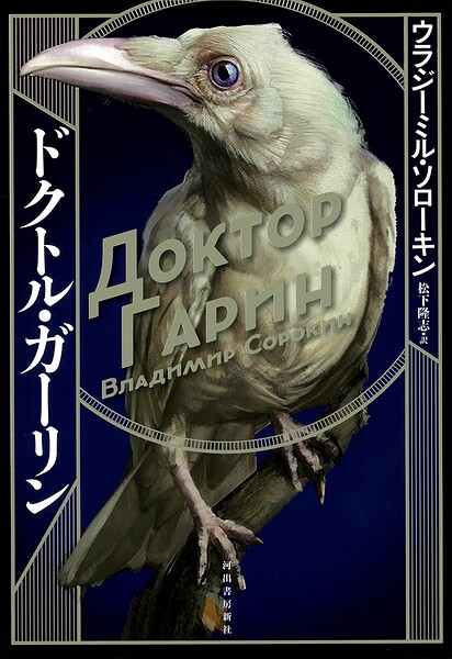 ドクトル・ガーリン