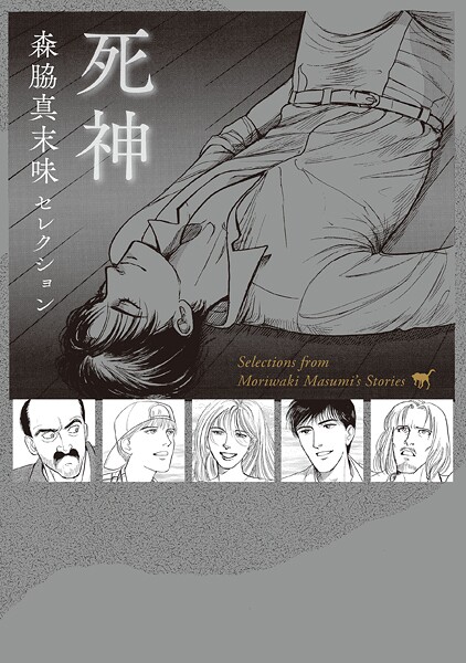 森脇真末味セレクション 死神