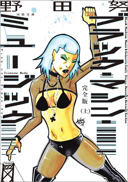 完全版 ブラック・マシン・ミュージック 上 ディスコ、ハウス、デトロイト・テクノ