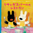 リサとガスパールのレストラン