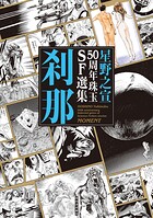 星野之宣50周年珠玉SF選集 2