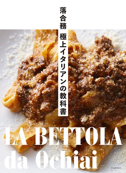 落合務 極上イタリアンの教科書