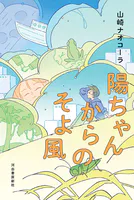 陽ちゃんからのそよ風