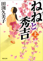 ねねと秀吉