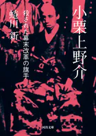 小栗上野介 殺された幕末改革の旗手