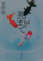 死まで 吉村昭初期短篇集