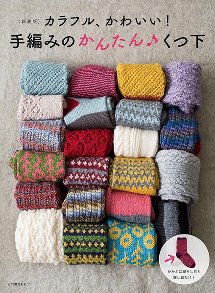 ＜新装版＞カラフル、かわいい！ 手編みのかんたん くつ下