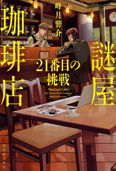 謎屋珈琲店 21番目の挑戦
