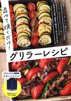 並べて焼くだけ！グリラーレシピ 電子レンジ・オーブン・直火もOK グラタン、照り焼き、パスタetc 和洋の主菜・副菜たっぷり！