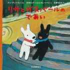 リサとガスパールのであい