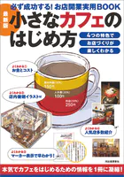 最新版 小さなカフェのはじめ方 必ず成功する！お店開業実用BOOK