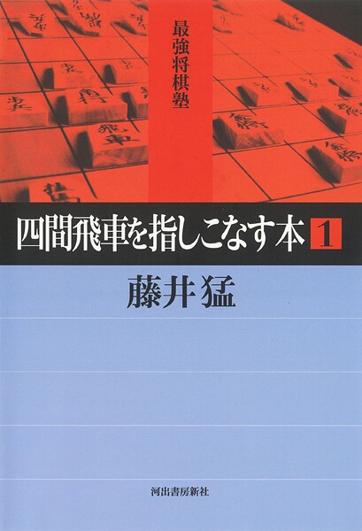 四間飛車を指しこなす本 1