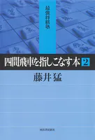 四間飛車を指しこなす本 2