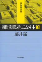 四間飛車を指しこなす本 3