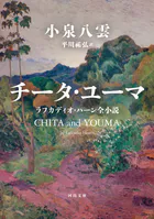 チータ・ユーマ ラフカディオ・ハーン全小説