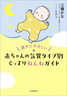親子にやさしい 赤ちゃんの気質タイプ別ぐっすりねんねガイド