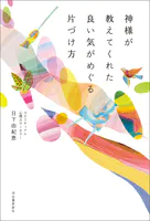 神様が教えてくれた 良い気がめぐる片づけ方