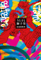 うた子と獅子男