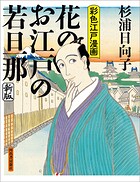 花のお江戸の若旦那 新版