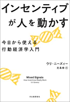 インセンティブが人を動かす 今日から使える行動経済学入門