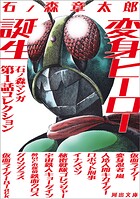 変身ヒーロー誕生 1