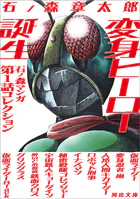 変身ヒーロー誕生