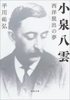 小泉八雲 西洋脱出の夢