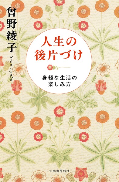 人生の後片づけ 身軽な生活の楽しみ方