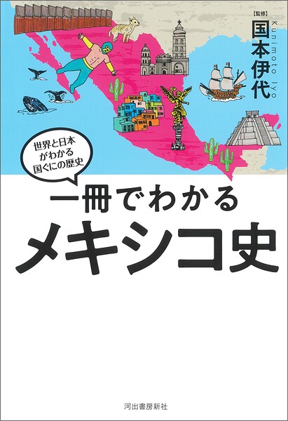 一冊でわかるメキシコ史