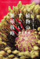 植物のすごい繁殖戦略 【電子書籍限定 写真オールカラー版】 花のしくみはこんなに違う！