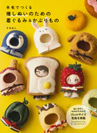 羊毛でつくる 推しぬいのための着ぐるみ＆かぶりもの